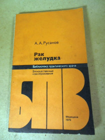 Видання - р. Издания - гг. ^/--/^ А.А. Русанов. Рак желудка БПВ ^_^^^ А. А. Русанов. Рак шлунка БПВ - фото фото фото