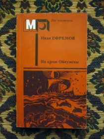 Інше Другое ^/--/^ И. А. Ефремов - На краю Ойкумены: Повесть. Рассказы - М.: Правда, 1988 - К /--/ 07 /--/ Ж ^_^^^ І. А. Єфремов - На краю Ойкумени: Повість. Розповіді - М.: Правда, 1988 - К /--/ 07 /--/ Ж - фото фото фото
