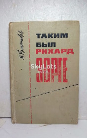 Видання - р. Издания - гг. ^/--/^ Колесников. Таким был Рихард Зорге ^_^^^ Колесніков. Таким був Ріхард Зорге - фото фото фото
