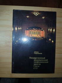 Видання - р. Издания - гг. ^/--/^ Леонид Сидельников. Государственный академический симфонический оркестр Союза ССР ^_^^^ Леонід Сидельников. Державний академічний симфонічний оркестр Союзу РСР - фото фото фото