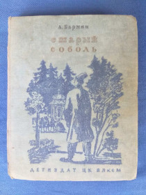 Видання - р. Издания - гг. ^/--/^ А.Бармин Старый соболь Детиздат 1939 библиотека приключений ^_^^^ А. Бармін Старий соболь Дитиздат 1939 бібліотека пригод - фото фото фото