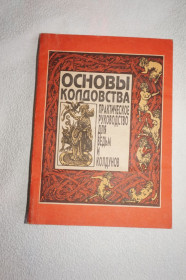 Езотерична література Эзотерическая литература ^/--/^ Основы колдовства.  Пол Хейзон ^_^^^ Основи чаклунства. Пол Хейзон - фото фото фото