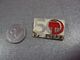 Пам'ятні і ювілейні Памятные и юбилейные ^/--/^ знак 50 лет ссср 1922-1972 серп и молот №4386 ^_^^^ знак 50 років СРСР 1922-1972 серп і молот No /--/ 4386 - фото фото фото
