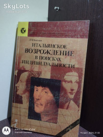 Видання - р. Издания - гг. ^/--/^ Баткин _ Итальянское Возрождение в поисках индивидуальности • Наука, 1989 ^_^^^ Італійське Відродження в пошуках індивідуальності • Наука, 1989 - фото фото фото