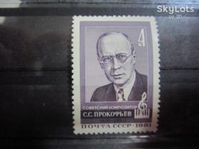 СРСР - СССР - ^/--/^ СССР 1981. 23 АПРЕЛЯ. 90 Л. СО ДНЯ РОЖДЕНИЯ  С.С.ПРОКОФЬЕВА ^_^^^ СРСР 1981. 23 квітня. 90 Л. З дня народження С.С.ПРОКОФ'ЄВА - фото фото фото