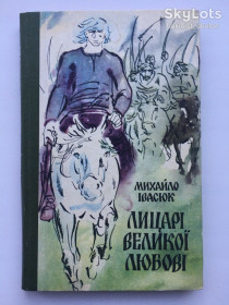 Видання - р. Издания - гг. ^/--/^ Лицарі великої любові. Михайло Івасюк. Історичний роман ^_^^^ Рыцари большой любви. Михаил Ивасюк. Исторический роман - фото фото фото