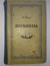 Видання - р. Издания - гг. ^/--/^ книга Эмиль Золя - Жерминаль 1956 год ^_^^^ Книга Эмиль Золя - Жерминаль 1956 год - фото фото фото