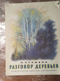 Видання - р. Издания - гг. ^/--/^ М. Пришвин &amp;quot;Разговор деревьев&amp;quot;, 1983, рассказы ^_^^^ М. Пришвін &amp;quot; Розмова дерев &amp;quot;, 1983, оповідання - фото фото фото