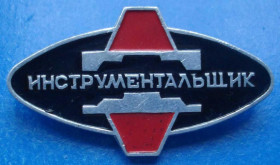 Пам'ятні і ювілейні Памятные и юбилейные ^/--/^ инструментальщик ^_^^^ інструментальник - фото фото фото