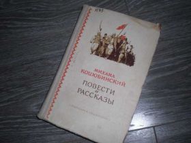Видання - р. Издания - гг. ^/--/^ Михаил Коцюбинский повести и рассказы ^_^^^ Михайло Коцюбинський повісті та оповідання - фото фото фото