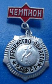 Спортивні Спортивные ^/--/^ первенство области РСФСР хоккей 1 м ^_^^^ першість області РРФСР хокей 1 м - фото фото фото
