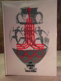 Видання - р. Издания - гг. ^/--/^ От Афин до Москвы. 1979 /--/ г. ^_^^^ Від Афін до Москви. 1979. - фото фото фото