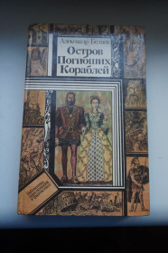Видання - р. Издания - гг. ^/--/^ Беляев Александр. Остров погибших кораблей. ^_^^^ Бєляєв Олександр. Острів загиблих кораблів. - фото фото фото