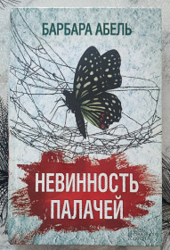 Художня література Художественная литература ^/--/^ Барбара Авель. Невинность палачей. - фото фото фото