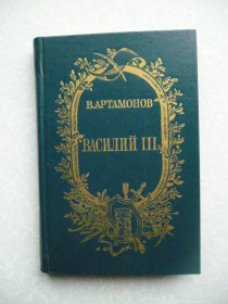 Видання - р. Издания - гг. ^/--/^ Артамонов В.И. Василий III. ^_^^^ Артамонов В.І. Василь III. - фото фото фото