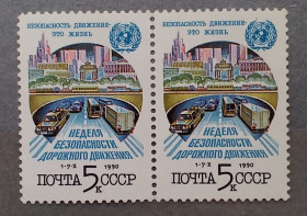 СРСР - СССР - ^/--/^ СССР 1990 г - Неделя безопасности дорожного движения, негаш ^_^^^ 1990 — Тиждень безпеки дорожнього руху, негаш - фото фото фото