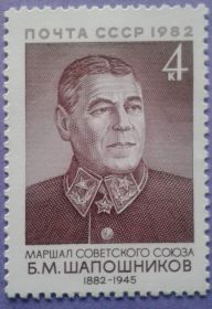 СРСР - СССР - ^/--/^ СССР 1982 война армия маршал Шапошников СК 5261 MNH ^_^^^ СРСР 1982 війна армія маршал Шапошников СК 5261 MNH - фото фото фото