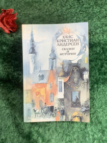Видання - р. Издания - гг. ^/--/^ Книга сборник «Сказки и истории» Ханс Кристиан Андерсен 1989 г.  (Н /--/ 8214) ^_^^^ Книга «Казки та історії» Ханс Крістіан Андерсен 1989 р. (Н /--/ 8214) - фото фото фото