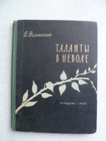Видання - р. Издания - гг. ^/--/^ Познанский В. Таланты в неволе. ^_^^^ Познанський В. Таланти в неволі. - фото фото фото