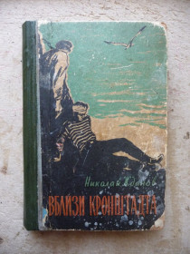 Видання - р. Издания - гг. ^/--/^ Книга Н. Жданов &amp;quot;Вблизи Крондштадта&amp;quot;. М.: Военное издательство, 1960 ^_^^^ Книга Н. Жданов &amp;quot; Поблизу Крондштадта &amp;quot; М.: Військове видавництво, 1960 - фото фото фото