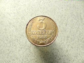 - - ^/--/^ 3 копійки 1988 рік СССР   (89 /--/ а) ^_^^^ 3 копейки 1988 год СССР (89 /--/ а) - фото фото фото