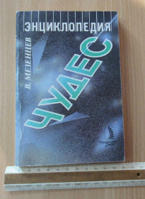Видання - р. Издания - гг. ^/--/^ Владимир Мезенцев. Энциклопедия чудес. ^_^^^ Володимир Мезенцев. Енциклопедія чудес. - фото фото фото
