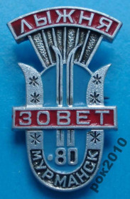 Спортивні Спортивные ^/--/^ лыжня зовет Мурманск 1980 г ^_^^^ Лижня кличе Мурманськ 1980 - фото фото фото