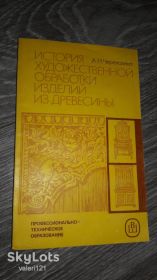 Видання - р. Издания - гг. ^/--/^ История художественной обработки изделий из древисины Черепахина 1987 дерева ^_^^^ Історія художньої обробки виробів з деревини Черепахіна 1987 дерева - фото фото фото