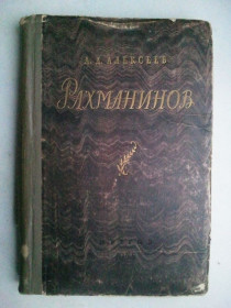 Видання - р. Издания - гг. ^/--/^ Рахманинов. Жизнь и творческая деятельность. 1954 г. ^_^^^ Рахманінов. Життя і творча діяльність. 1954. - фото фото фото