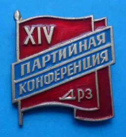Пам'ятні і ювілейні Памятные и юбилейные ^/--/^ 14 партийная конференция ДРЗ ^_^^^ 14 партійна конференція ДРЗ - фото фото фото