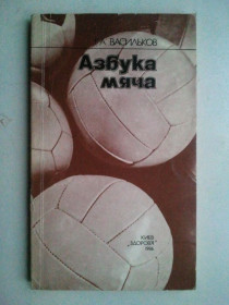 Видання - р. Издания - гг. ^/--/^ Азбука мяча. ^_^^^ Азбука м'яча. - фото фото фото