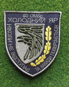 Інше Другое ^/--/^ Шеврон Украина 93 механізована бригада ЗСУ 93 ОМБр &amp;quot;Холодний яр&amp;quot; № 1778 ^_^^^ Шеврон Украина 93 механизированная бригада ВСУ 93 ОМБр &amp;quot;Холодный яр&amp;quot; No 1778 - фото фото фото