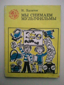 Видання - р. Издания - гг. ^/--/^ Мы снимаем мультфильм. ^_^^^ Ми знімаємо мультфільм. - фото фото фото