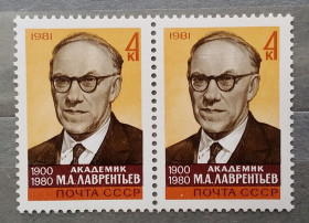 Історія та особистості История и личности ^/--/^ СССР 1981 г - Памяти академика М.А.Лаврентьева, негаш ^_^^^ СРСР 1981 р. - Пам'яті академіка М.А.Лаврентьева, негаш - фото фото фото