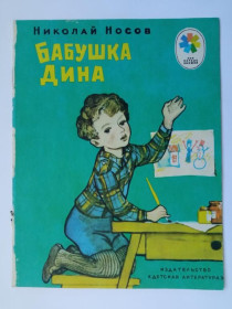 Видання - р. Издания - гг. ^/--/^ НОСОВ Николай. БАБУШКА ДИНА. Серия: Мои первые книжки. Худ. Герман МАЗУРИН. Детская литература 1976 ^_^^^ НОСОВ Микола. БАБУШКА ДИНА. Серія: Мої перші книжки. Худ. Герман Мазурін. Дитяча література 1976 - фото фото фото