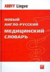 Навчальна література Учебная литература ^/--/^ Новый англо-русский медицинский словарь / New English-Russian Medical ^_^^^ Новий англо-російський медичний словник / New English-Russian Medical - фото фото фото