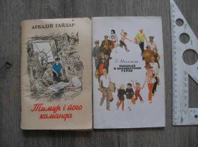 Видання - р. Издания - гг. ^/--/^ Тимур і його команда, Рассказ о неизвестном герое ^_^^^ Тимур и его команда, Рассказ о неизвестном герое - фото фото фото