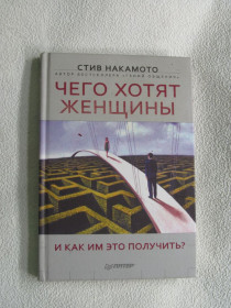 Інше Другое ^/--/^ Чего хотят женщины и как им это получить? Стив Накамото ^_^^^ Чого хочуть жінки і як їм це отримати? Стів Накамото - фото фото фото