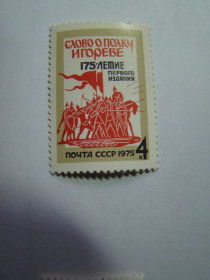 СРСР - СССР - ^/--/^ СССР, Михель   (2009), 4410, 175 лет первому изданию произведения &amp;quot;Слово о полку Игореве&amp;quot; ^_^^^ СРСР, Міхель (2009), 4410, 175 років першому виданню твору &amp;quot;Слово о полку Ігоревім &amp;quot; - фото фото фото
