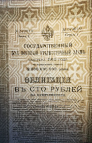 Акції, облігації, лотереї Акции, облигации, лотереи ^/--/^ 100 рублей 1916 заем военный 5,5, 1 серия. Сохран ^_^^^ 100 рублів 1916 позика військовий 5,5, 1 серія. Збереження - фото фото фото