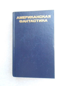 Видання - р. Издания - гг. ^/--/^ Американская фантастика. Повести и рассказы. ^_^^^ Американська фантастика. Повісті та оповідання. - фото фото фото