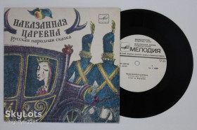 Платівки Пластинки ^/--/^ Пластинка Русская народная сказка НАКАЗАННАЯ ЦАРЕВНА читает А. Борзунов  (1979) Ех ^_^^^ Російська народна казка НАКАЗАННА ЦАРІВНА читає А. Борзунов (1979) - фото фото фото