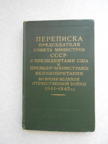 Видання - р. Издания - гг. ^/--/^ Переписка председателя Совета министров СССР с президентом США и премьер-министром Том 2. ^_^^^ Переписка голови Ради міністрів СРСР з президентом США і прем'єр-міністром Том 2. - фото фото фото