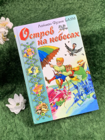 Фантастика Фантастика ^/--/^ Книга сборник фантастические истории Лаймена Фрэнка Баума «Морские феи. Остров на небесах»  (Н /--/ 8368) ^_^^^ Книга збірка фантастичні історії Лаймена Френка Баума «Морські феї. Острів на небесах» (Н /--/ 8368) - фото фото фото