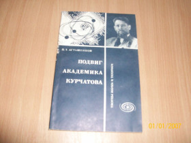 Видання - р. Издания - гг. ^/--/^ П. Асташенков - Подвиг академика Курчатова ^_^^^ П. Асташенков - Подвиг академіка Курчатова - фото фото фото