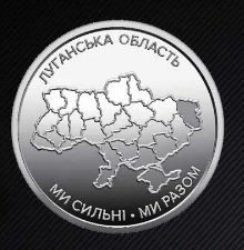 Пам'ятні і ювілейні Памятные и юбилейные ^/--/^ Ми сильні. Ми разом. Луганська область. 10 гривень грн.   2025.  Монета з ролу НБУ. ^_^^^ Мы сильны. Мы вместе. Луганская область. 10 грн. 2025. Монета по роли НБУ. - фото фото фото