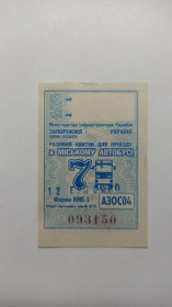 Інше Другое ^/--/^ Талон на проїзд. Україна. Запоріжжя. Переоцінка. ^_^^^ Талон на проезд. Украина. Запорожье. Переоценка. - фото фото фото