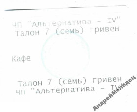 Інше Другое ^/--/^ Альтернатива-4. Кафе. Киев. 7 грн. ^_^^^ Альтернатива-4. Кафе. Київ. 7 грн. - фото фото фото