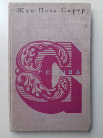 Видання - р. Издания - гг. ^/--/^ Жан-Поль Сартр. Слова. 1966 г. ^_^^^ 5 Жан-Поль Сартр. Слова. 1966 р. - фото фото фото