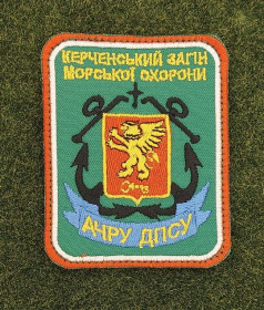 Інше Другое ^/--/^ Шеврон Керченський загін морської охорони  АЧРУ ДПСУ № 2847 ^_^^^ Шеврон Керченский отряд морской охраны АЧРУ ГПСУ No 2847 - фото фото фото